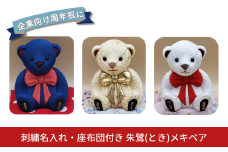 木目込み人形 朱鷺（とき）メキベア「企業向け周年祝バージョン」 白系 名入れ 刺繍 お祝い プレゼント ときめきベア 【099S016】