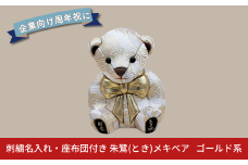 木目込み人形 朱鷺（とき）メキベア「企業向け周年祝バージョン」 ゴールド系 名入れ 刺繍 お祝い プレゼント ときめきベア 【107S012】