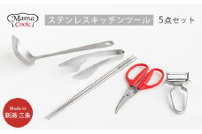 ママクック ステンレスキッチンツール 5点セット お玉 ピーラー トング キッチンハサミ 菜箸【022S086】