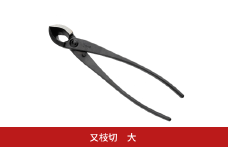 又枝切 大 盆栽 盆栽道具 はさみ ハサミ 鋏 [喜久和] 【030S092】