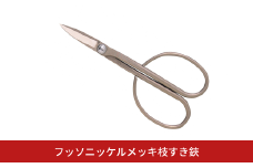 フッソニッケルメッキ枝すき鋏 盆栽 盆栽道具 はさみ ハサミ 鋏 [喜久和] 【026S045】