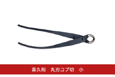 丸刃コブ切 小 盆栽 盆栽道具 はさみ ハサミ 鋏 [喜久和] 【029S039】