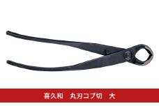 丸刃コブ切 大 盆栽 盆栽道具 はさみ ハサミ 鋏 [喜久和] 【030S093】