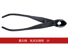 丸刃又枝切 小 盆栽 盆栽道具 はさみ ハサミ 鋏 [喜久和] 【036S019】