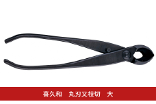 丸刃又枝切 大 盆栽 盆栽道具 はさみ ハサミ 鋏 [喜久和] 【036S020】