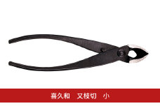 又枝切 小 盆栽 盆栽道具 はさみ ハサミ 鋏 [喜久和] 【030S094】