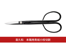 本職用青紙小枝切鋏 盆栽 盆栽道具 はさみ ハサミ 鋏 [喜久和] 【019S111】