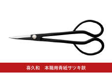 本職用青紙サツキ鋏 盆栽 盆栽道具 はさみ ハサミ 鋏 [喜久和] 【019S110】
