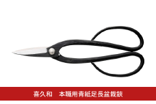 本職用青紙足長盆栽鋏 盆栽 盆栽道具 はさみ ハサミ 鋏 [喜久和] 【019S112】