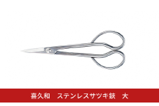 ステンレスサツキ鋏 大 盆栽 盆栽道具 はさみ ハサミ 鋏 [喜久和] 【019S115】