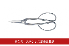 ステンレス足長盆栽鋏 盆栽 盆栽道具 はさみ ハサミ 鋏 [喜久和] 【021S072】