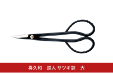 道人 サツキ鋏 大 盆栽 盆栽道具 はさみ ハサミ 鋏 [喜久和] 【010S725】