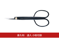 道人 小枝切鋏 盆栽 盆栽道具 はさみ ハサミ 鋏 [喜久和] 【010S726】