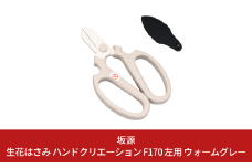 生花はさみ ハンドクリエーションF170左用 ウォームグレー 花鋏 花ハサミ 園芸ハサミ 生花用 園芸用品 ガーデニング用品 [坂源] 【010S719】