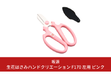 生花はさみ ハンドクリエーションF170左用 ピンク 花鋏 花ハサミ 園芸ハサミ 生花用 園芸用品 ガーデニング用品 [坂源] 【010S720】