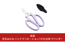 生花はさみ ハンドクリエーションF170左用 ラベンダー 花鋏 花ハサミ 園芸ハサミ 生花用 園芸用品 ガーデニング用品 [坂源] 【010S722】