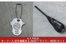 [A.T.FIELD] キーツール 初号機暴走 & 2WAYドライバー NERV セット 工具 携帯用工具 エヴァンゲリオン キーホルダー 携帯用簡易ドライバー 差替式ドライバー【015S169】