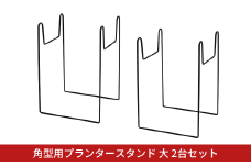 角型用プランタースタンド大2台セット フラワースタンド ガーデニング 植木鉢スタンド 花台 鉢置き おしゃれ 燕三条製 [株式会社オビタス] 【010S730】