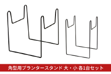 角型用プランタースタンド大小各1台セット フラワースタンド ガーデニング 植木鉢スタンド 花台 鉢置き おしゃれ 燕三条製 [株式会社オビタス] 【010S731】