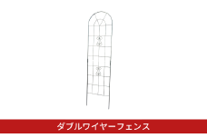 ダブルワイヤーフェンス ガーデンフェンス 植物 ガーデニング用品 園芸用品 庭園 花 燕三条製 [株式会社オビタス] 【018S095】