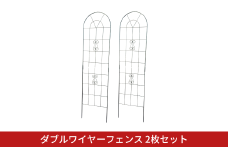 ダブルワイヤーフェンス2枚セット ガーデンフェンス 植物 ガーデニング用品 園芸用品 庭園 花 燕三条製 [株式会社オビタス] 【033S056】