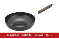 村の鍛冶屋 本格鉄製 いため鍋 28cm アウトドア キッチン IH 野外料理 キャンプ飯 シリコン加工 木製ハンドル 炒め物  燕三条【015S182】