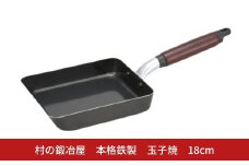 村の鍛冶屋 本格鉄製  玉子焼 18cm アウトドア キッチン IH 野外料理 キャンプ飯 シリコン加工 木製ハンドル 炒め物  燕三条【012S146】