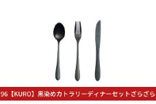 96【KURO】黒染めカトラリーディナーセットざらざら スプーン フォーク ナイフ ステンレス製 燕三条製 新生活 ギフト 一人暮らし おしゃれ キッチン ごちそう おもてなし【019S116】