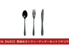 96【KURO】黒染めカトラリーディナーセットつやつや スプーン フォーク ナイフ ステンレス製 燕三条製 新生活 ギフト 一人暮らし おしゃれ キッチン ごちそう おもてなし【019S117】