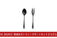 96【KURO】黒染めカトラリーデザートセットざらざら スプーン フォーク ステンレス製 燕三条製 新生活 ギフト 一人暮らし おしゃれ キッチン ティータイム おもてなし【010S755】