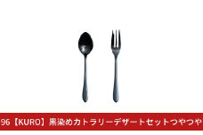 96【KURO】黒染めカトラリーデザートセットつやつや スプーン フォーク ステンレス製 燕三条製 新生活 ギフト 一人暮らし おしゃれ キッチン ティータイム おもてなし【010S756】