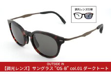 【調光レンズ仕様】サングラス（OUTSIDE IN Sunnies OS-B col.1 ダークトート） キャンプ用品 アウトドア用品 ドライブ [OUTSIDE IN]【075S011】