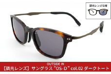 【調光レンズ仕様】 サングラス （OUTSIDE IN Sunnies OS-D col.2 ダークトート） アウトドア用品 ドライブ [OUTSIDE IN]【075S012】