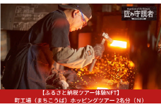 【ふるさと納税ツアー体験NFT】町工場（まちこうば）ホッピングツアー 2名分（Ｎ）【370S003】