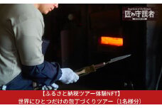 【ふるさと納税ツアー体験NFT】世界にひとつだけの包丁づくりツアー（1名様分）ランチ付き【410S001】