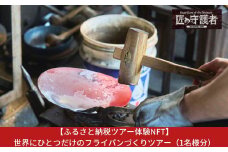 【ふるさと納税ツアー体験NFT】世界にひとつだけのフライパンづくりツアー（1名様分）ランチ付き（Ｎ）【410S002】