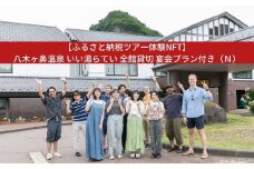 【ふるさと納税ツアー体験NFT】八木ヶ鼻温泉 いい湯らてい 全館貸切 宴会プラン付き（Ｎ）【1650S01】