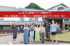 【ふるさと納税ツアー体験NFT】八木ヶ鼻温泉 いい湯らてい 全館貸切 宴会プラン付き（Ｎ）【1650S01】