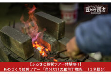 【ふるさと納税ツアー体験NFT】三条市 ものづくり体験ツアー 「自分だけの和包丁物語」（１名様分）（Ｎ）【480S002】