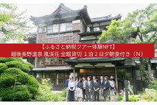 【ふるさと納税ツアー体験NFT】越後長野温泉 嵐渓荘 全館貸切 １泊２日夕朝食付き（Ｎ）【4100S01】