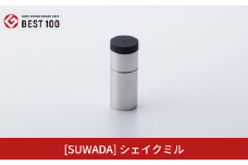 [SUWADA]シェイクミル [GOOD DESIGN2023  BEST100  グッドフォーカス賞 受賞] 手動 スパイスミル 諏訪田製作所 おしゃれ コンパクト キッチン用品 アウトドア用品 キャンプ用品 【024S059】