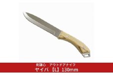 剣謙心 アウトドアナイフ ヤイバ 【L】130mm  キャンプ用品 アウトドア用品 万能ナイフ サバイバルナイフ 焚火 薪割り 燕三条製【037S044】