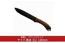 剣謙心 アウトドアナイフ ヤイバ 黒染【L】130mm  キャンプ用品 アウトドア用品 万能ナイフ サバイバルナイフ 焚火 薪割り 燕三条製【048S017】