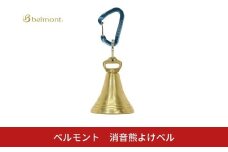 [ベルモント] 消音熊よけベル アウトドア用品 キャンプ用品 防災用品 熊対策 クマ対策 熊鈴 迷子予防 迷子対策【010S762】