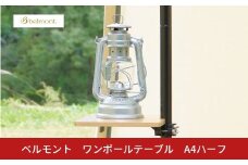 [ベルモント]ワンポールテーブル ハーフA4 キャンプ用品 アウトドア用品 机 台 【017S139】