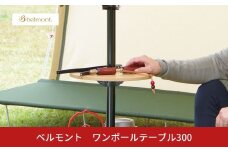 [ベルモント]ワンポールテーブル 300 キャンプ用品 アウトドア用品 机 台 【022S092】