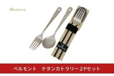 [ベルモント]チタンカトラリー 2Pセット アウトドア用品 キャンプ用品 スプーン フォーク 食器 野外 持ち運び  ケース付き 軽量【010S757】