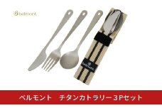 [ベルモント]チタンカトラリー 3Pセット アウトドア用品 キャンプ用品 スプーン フォーク ナイフ 食器 野外 持ち運び  ケース付き 軽量【010S758】