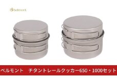 [ベルモント]チタントレールクッカー650・1000セット コッヘル 軽量 アウトドア用品 キャンプ用品 キッチン用品 野外 調理 収納ケース付き【040S045】
