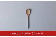 めおと カトラリー（スプーン） 分割式  組立式 コンパクト シンプル [株式会社プラスワイズ] 【024S055】